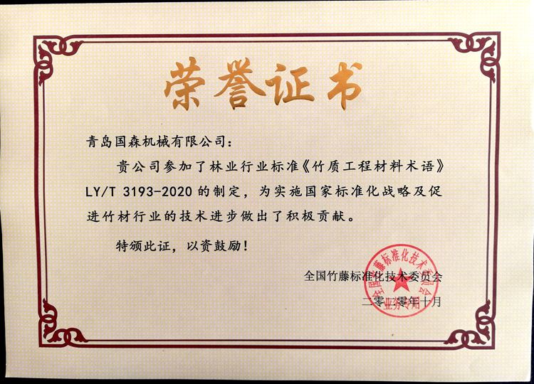 竹質(zhì)工程材料術(shù)語 榮譽(yù)證書.jpg